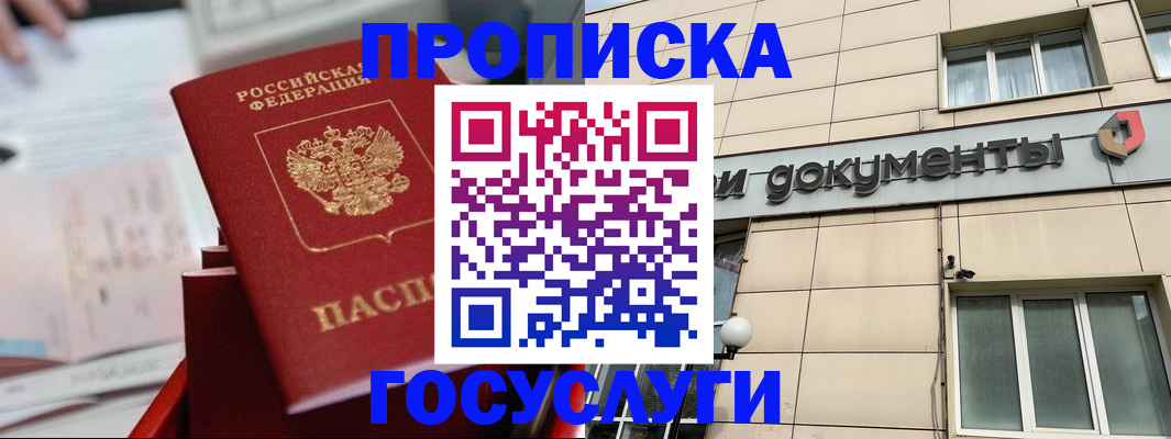 прописка в Великих Луках